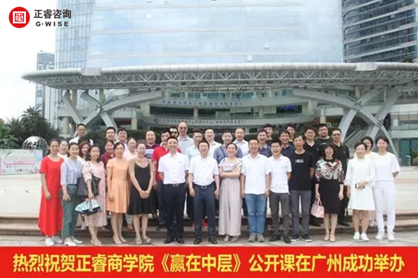 正睿商學(xué)院《贏在中層》公開(kāi)課在廣州圓滿舉辦！