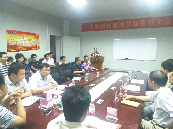2014年9月30日，今泰管理升級誓師大會召開