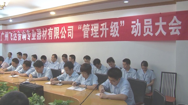 2011年8月22日，飛達(dá)召開管理升級動(dòng)員大會(huì)