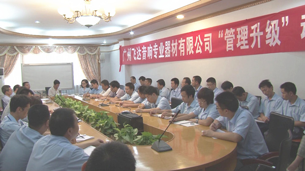 2011年8月22日，飛達(dá)召開管理升級動(dòng)員大會(huì)