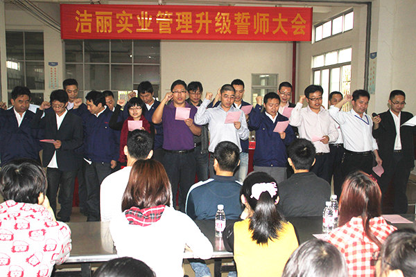 2012年4月5日，潔麗管理升級(jí)誓師大會(huì)召開(kāi)