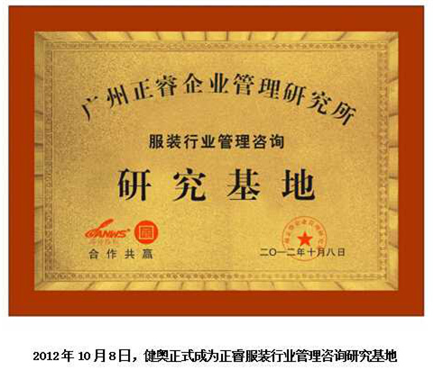 2012年10月8日，正睿正式成為健奧服裝行業(yè)管理咨詢研究基地
