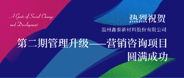 2021年鑫泰新材料股份有限公司營銷管理升級項(xiàng)目圓滿成功！