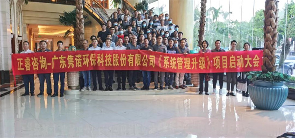 廣東雋諾環(huán)?？萍脊煞萦邢薰竟芾砩?jí)動(dòng)員大會(huì)