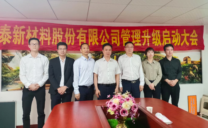 熱烈祝賀溫州鑫泰新材料股份有限公司營銷管理升級(jí)項(xiàng)目圓滿成功！
