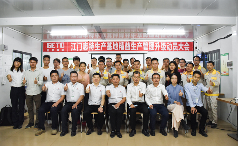 熱烈祝賀志特集團-江西志特新材料股份有限公司江門基地精益生產管理升級項目啟動！
