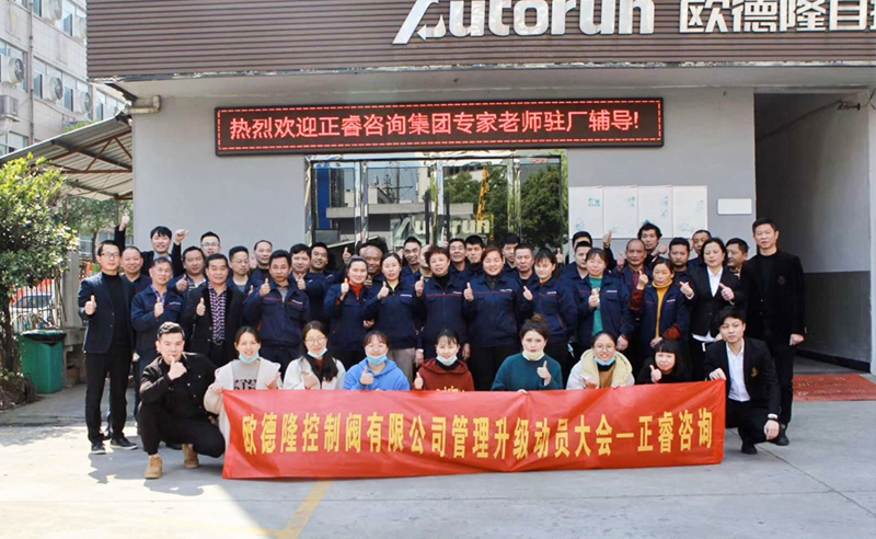 熱烈祝賀歐德隆控制閥有限公司全面管理升級項目啟動！