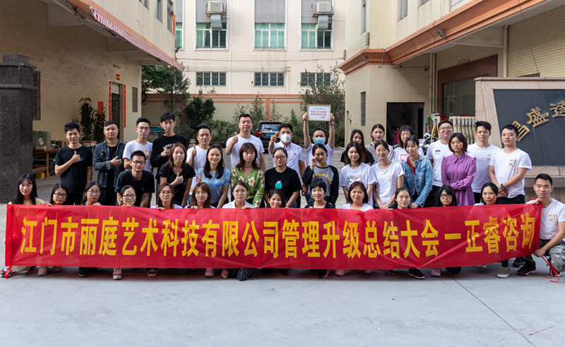 熱烈祝賀江門市麗庭藝術科技有限公司全面管理升級取得圓滿成功！