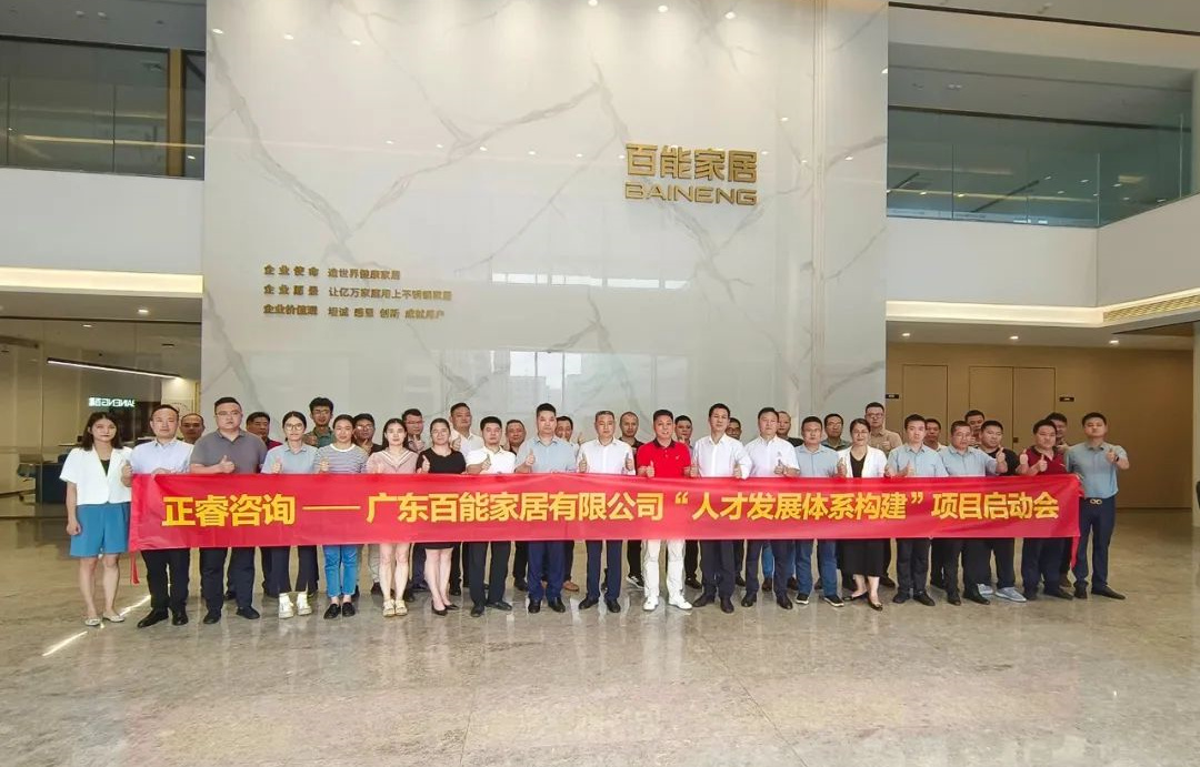 動態丨勇者百戰，能者同行——廣東百能家居有限公司第三期“人才發展體系構建”項目啟動