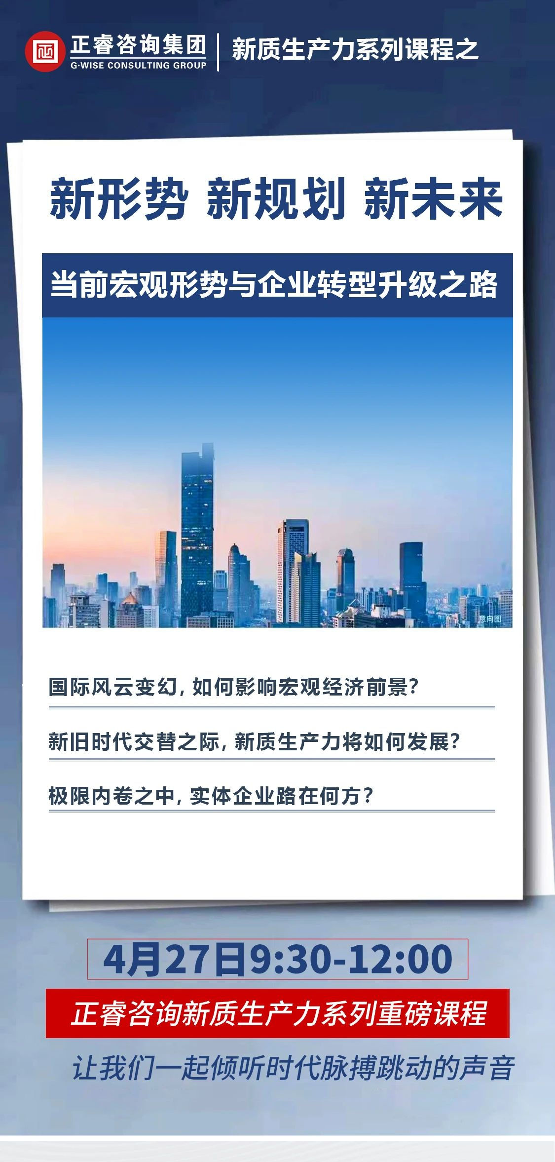 新質(zhì)生產(chǎn)力系列課程之《新形勢、新規(guī)劃、新未來》即將舉辦