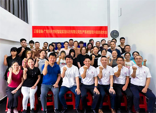 出口餐椅制造行業龍頭企業——廣東陽光世紀智能家居科技有限公司【生產系統管理提升】項目啟動！