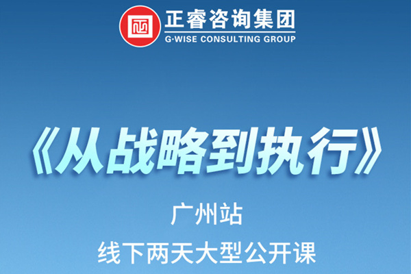 《正睿咨詢—從戰(zhàn)略到執(zhí)行》火熱報名中丨兩天學(xué)習(xí)，系統(tǒng)升級，整體設(shè)計！
