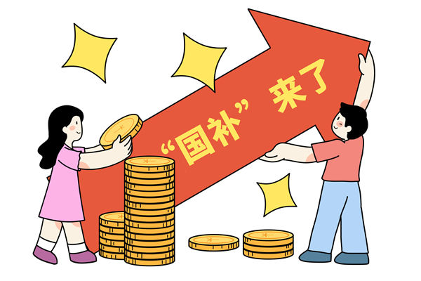 “國補”資金如何抵達消費者？薪酬管理怎么看？