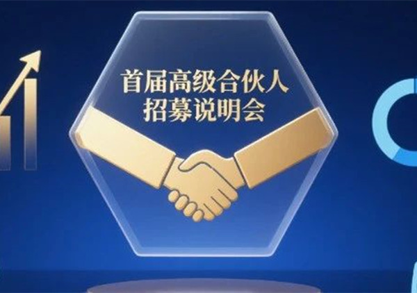 AI·數智化·咨詢新模式首屆高級合伙人招募說明會震撼來襲！