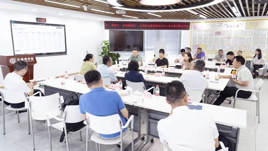 正睿咨詢集團(tuán)AI數(shù)智化咨詢新模式第五期高級合伙人招募會(huì)