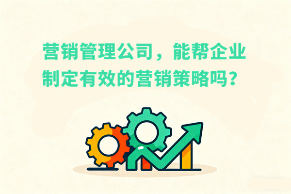 營銷管理公司，能幫企業制定有效的營銷策略嗎？