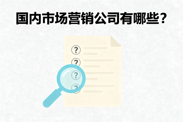 國內市場營銷公司有哪些？