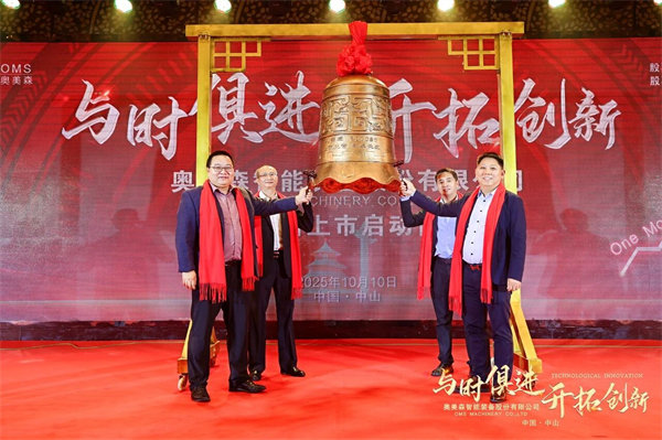 熱烈祝賀奧美森智能裝備股份有限公司在北交所掛牌上市