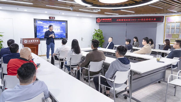 戰略管理系統SMS+AI項目啟動大會