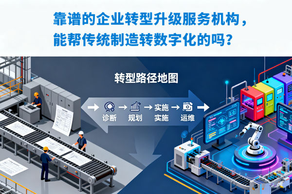 靠譜的企業(yè)轉型升級服務機構，能幫傳統(tǒng)制造轉數(shù)字化的嗎？