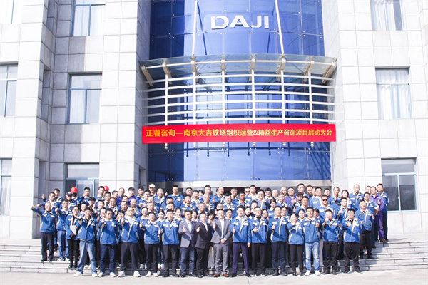 南京大吉鐵塔制造有限公司組織運營&精益生產咨詢項目啟動